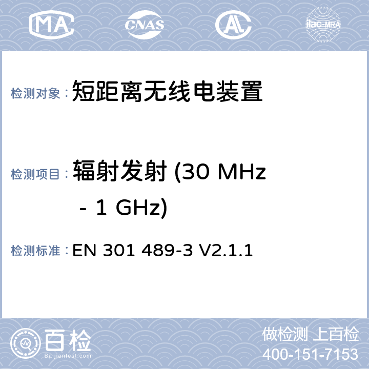 辐射发射 (30 MHz - 1 GHz) 电磁兼容与无线电频谱问题：无线电设备与服务的电磁兼容标准：第3部分：工作频率为9 kHz ~ 246 GHz的短距离无线电装置的特殊条件 EN 301 489-3 V2.1.1 8.2