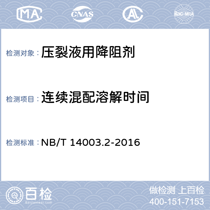 连续混配溶解时间 NB/T 14003.2-2016 页岩气 压裂液 第2部分：降阻剂性能指标及测试方法