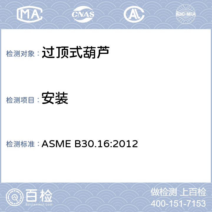 安装 ASME B30.16:2012 过顶式葫芦的测试  16-1.3