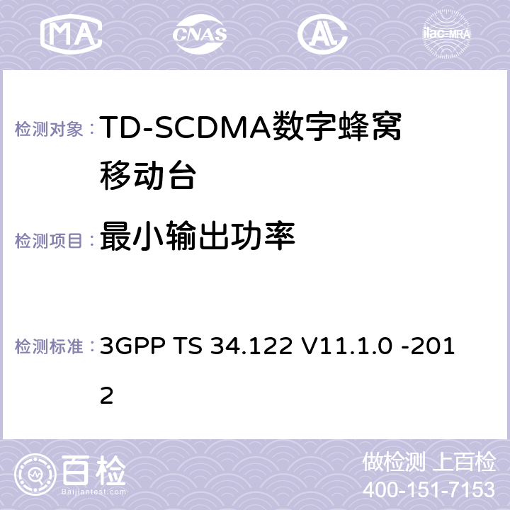 最小输出功率 3GPP；无线接入网技术要求组；终端设备无线射频(TDD)一致性要求 3GPP TS 34.122 V11.1.0 -2012 5.4.2