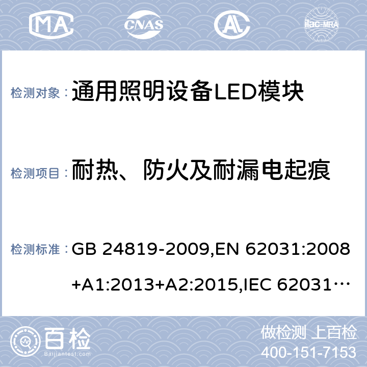 耐热、防火及耐漏电起痕 普通照明用LED模块 安全要求 GB 24819-2009,EN 62031:2008+A1:2013+A2:2015,IEC 62031:2008+A1:2012+A2:2014,AS/NZS62031:2014 18