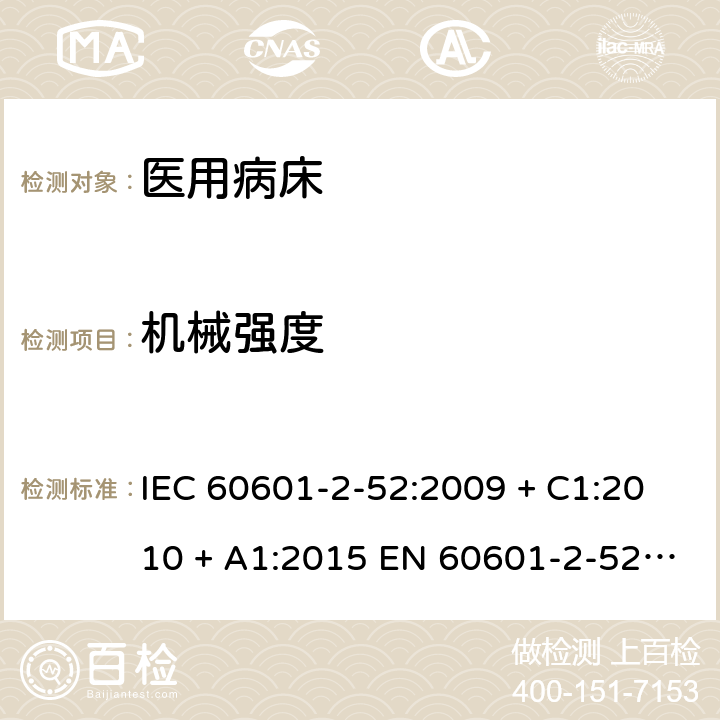 机械强度 医用电气设备 第2-52部分:医用病床的基本安全和基本性能专用要求 IEC 60601-2-52:2009 + C1:2010 + A1:2015 EN 60601-2-52: 2010 +A1:2015 201.15.3