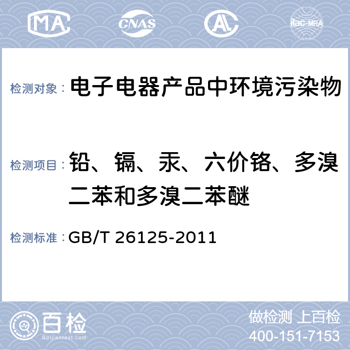 铅、镉、汞、六价铬、多溴二苯和多溴二苯醚 电子电气产品六种限用物质（铅、汞、镉、六价铬、多溴二苯和多溴二苯醚）的测定 GB/T 26125-2011