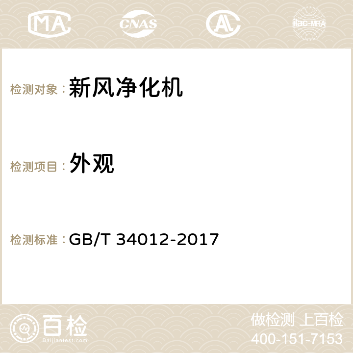 外观 《通风系统用空气净化装置》 GB/T 34012-2017 6.1/7.1