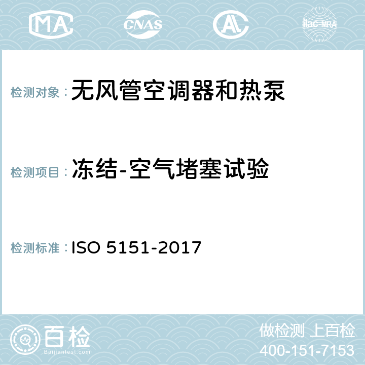 冻结-空气堵塞试验 《无风管空调器和热泵 — 性能测试和评定》 ISO 5151-2017 5.3