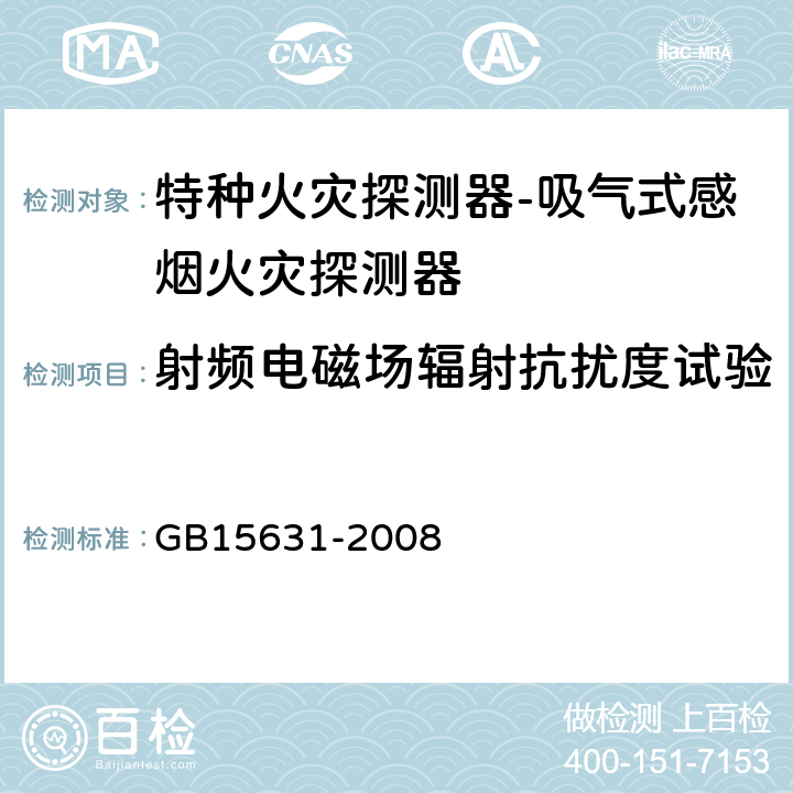 射频电磁场辐射抗扰度试验 特种火灾探测器 GB15631-2008 5.15