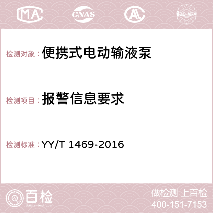 报警信息要求 便携式电动输液泵 YY/T 1469-2016 ——