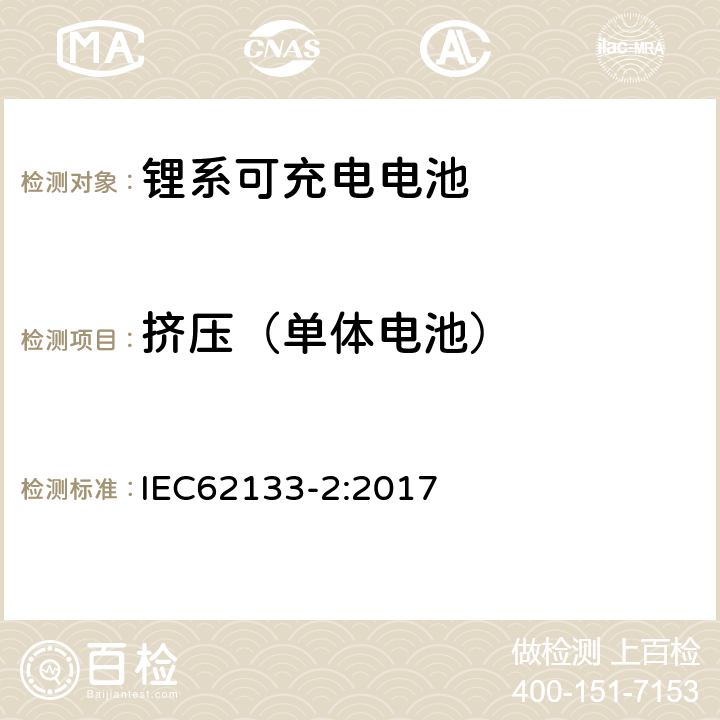 挤压（单体电池） 便携式和便携式装置用密封含碱性电解液蓄电池的安全要求第二部分：锂系 IEC62133-2:2017 7.3.5