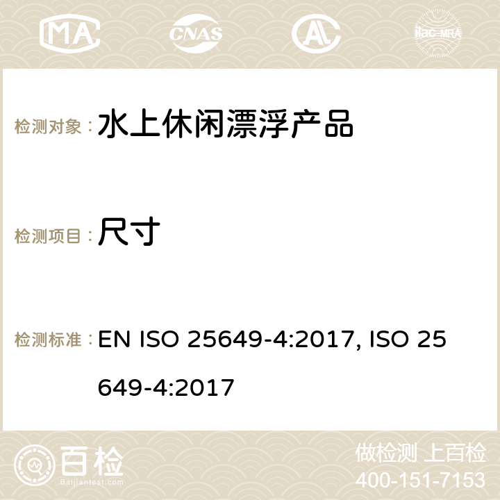 尺寸 水上休闲漂浮产品 第4部分：B类设备的其他具体安全要求和测试方法 EN ISO 25649-4:2017, ISO 25649-4:2017 4.2