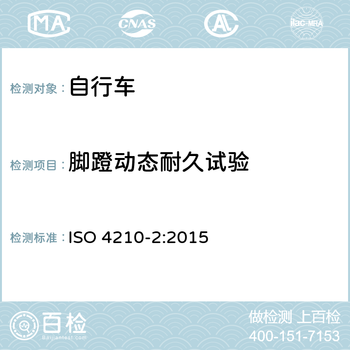 脚蹬动态耐久试验 自行车安全要求——第2部分：对于城市旅行车、青少年车、山地和竞赛自行车的要求 ISO 4210-2:2015 4.13.5