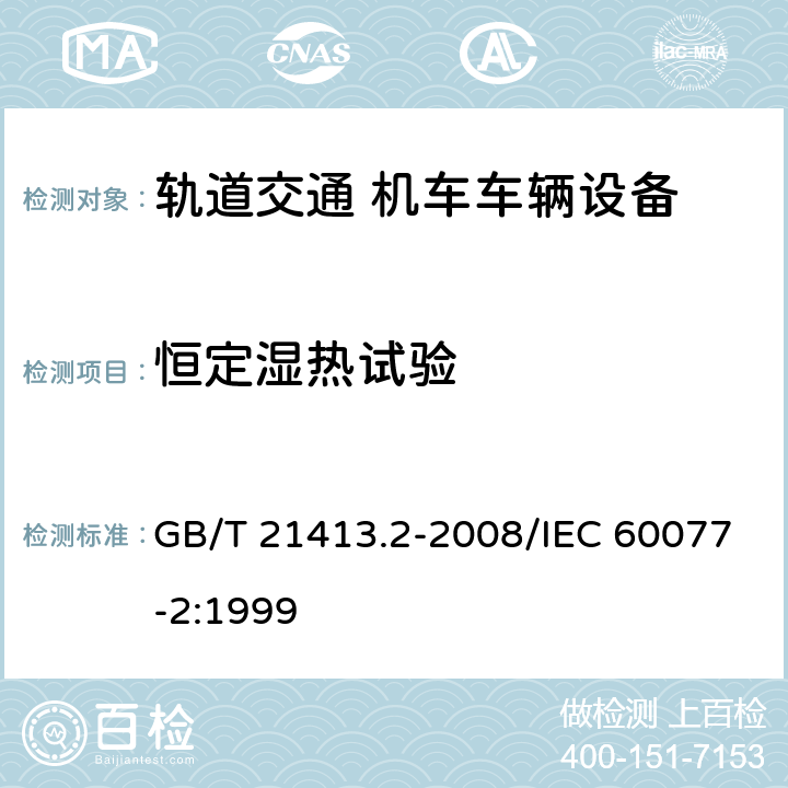 恒定湿热试验 铁路应用 机车车辆电气设备 第2部分：电工器件 通用规则 GB/T 21413.2-2008/IEC 60077-2:1999 9.3.6