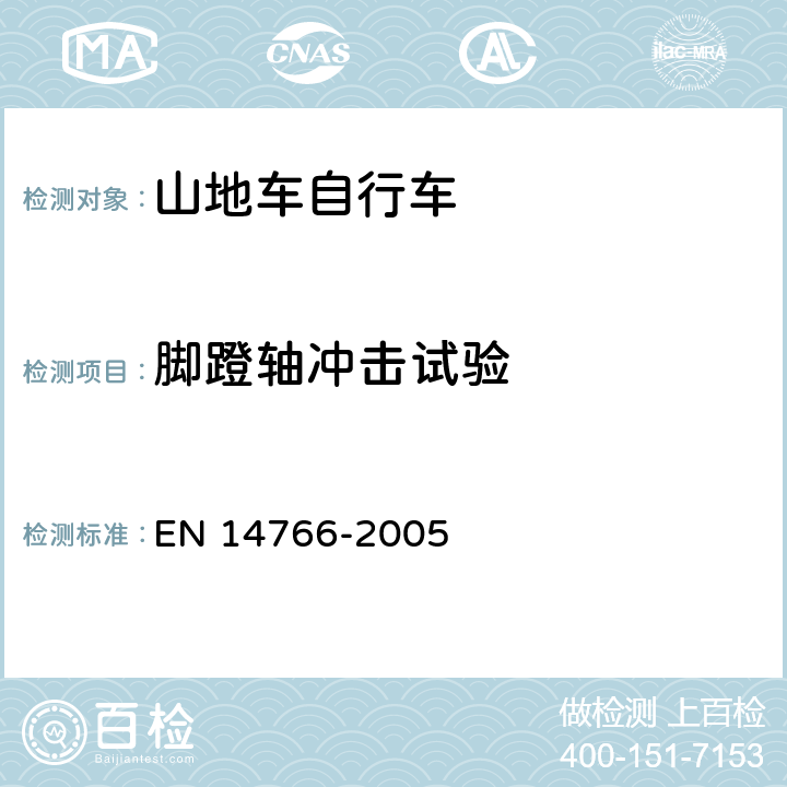 脚蹬轴冲击试验 山地车自行车 安全要求和试验方法 EN 14766-2005 4.13.4