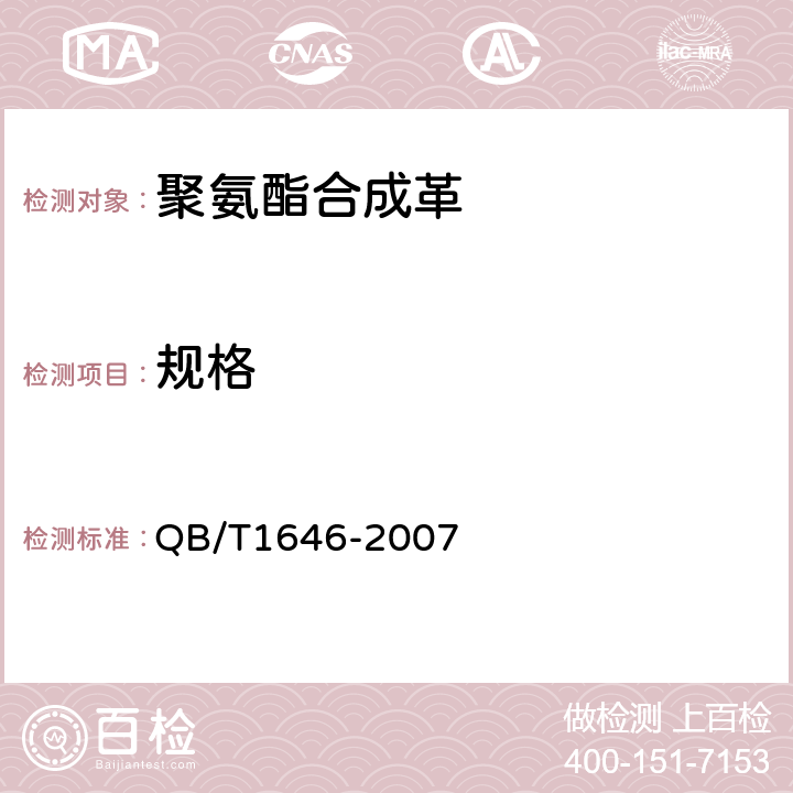 规格 QB/T 1646-2007 聚氨酯合成革