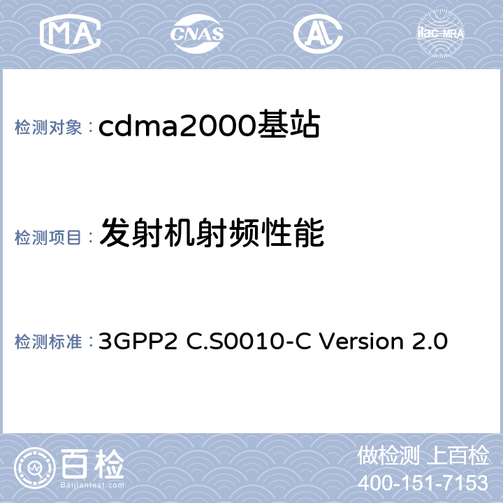 发射机射频性能 cdma2000 扩频基站的推荐最低性能标准 3GPP2 C.S0010-C Version 2.0 4