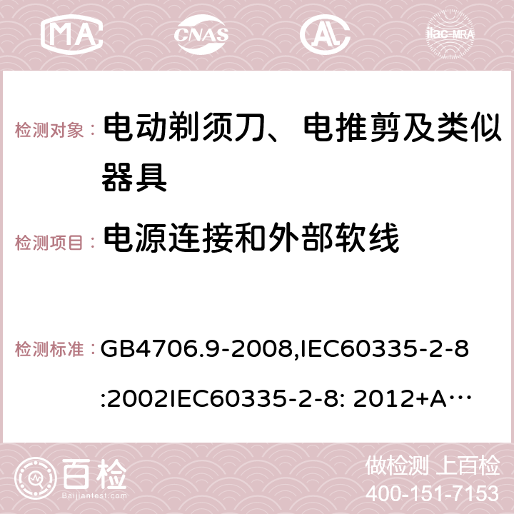 电源连接和外部软线 家用和类似用途电器的安全　剃须刀、电推剪及类似器具的特殊要求 GB4706.9-2008,
IEC60335-2-8:2002
IEC60335-2-8: 2012+A1:2015 25