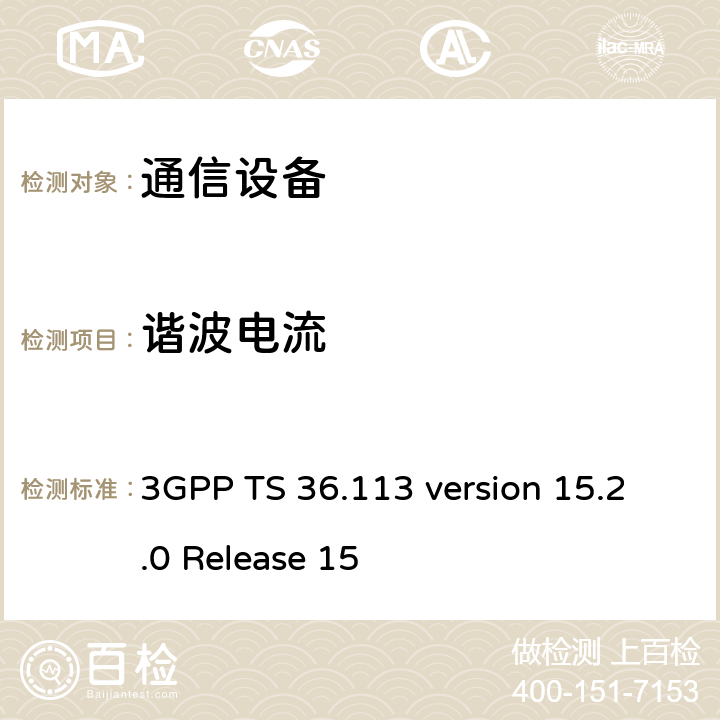 谐波电流 LTE；演进通用陆地无线接入(E-UTRA)；基站(BS)和转发器电磁兼容性 (EMC) 3GPP TS 36.113 version 15.2.0 Release 15 8