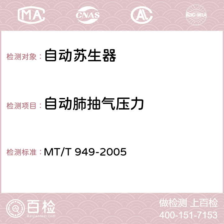 自动肺抽气压力 MT/T 949-2005 【强改推】煤矿用自动苏生器