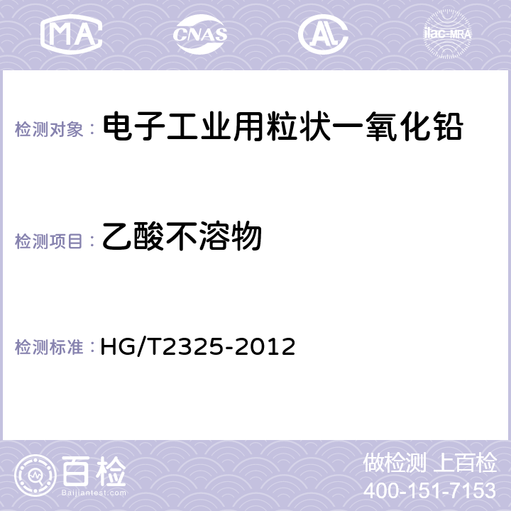 乙酸不溶物 电子工业用粒状一氧化铅 HG/T2325-2012 5.8