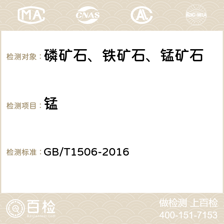 锰 《锰矿石锰含量的测定 硫酸亚铁铵滴定法》 GB/T1506-2016