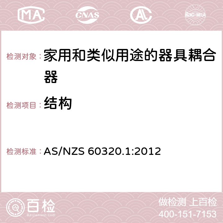 结构 家用和类似用途的器具耦合器 第1部分: 通用要求 AS/NZS 60320.1:2012 13