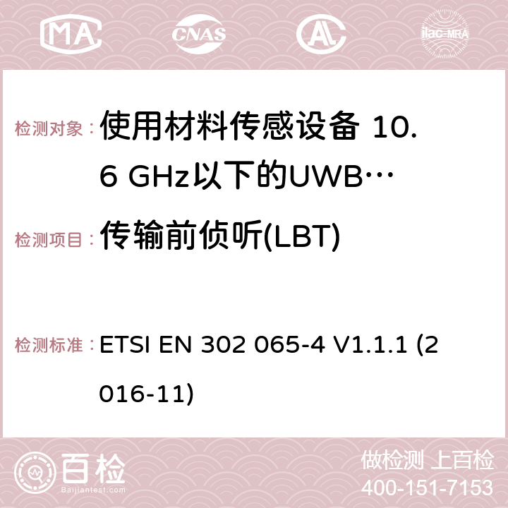 传输前侦听(LBT) 短程设备（SRD）使用 超宽带技术（UWB）； 统一标准涵盖了基本要求 2014/53 / EU指令第3.2条； 第4部分：使用材料传感设备 10.6 GHz以下的UWB技术 ETSI EN 302 065-4 V1.1.1 (2016-11) 6.7.2