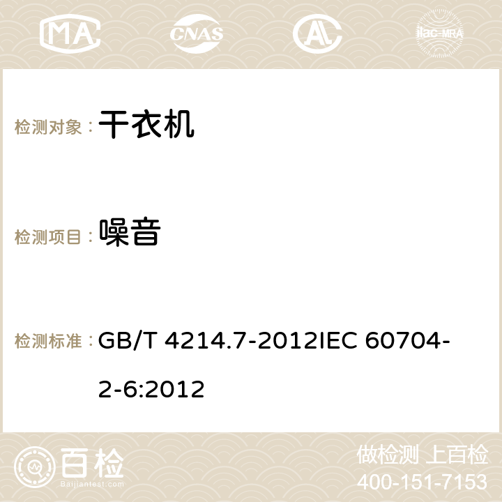 噪音 GB/T 4214.7-2012 家用和类似用途电器噪声测试方法 滚筒式干衣机的特殊要求