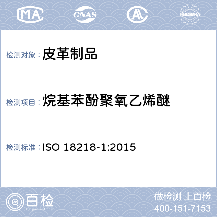 烷基苯酚聚氧乙烯醚 皮革-乙氧基化烷基苯酚的测定 第1部分:直接法 ISO 18218-1:2015