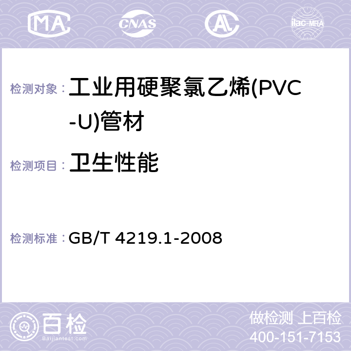 卫生性能 GB/T 4219.1-2008 工业用硬聚氯乙烯(PVC-U)管道系统 第1部分:管材