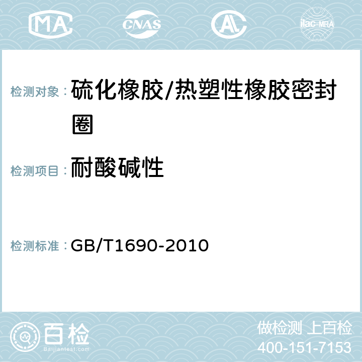 耐酸碱性 硫化橡胶或热塑性橡胶耐液体试验方法 GB/T1690-2010