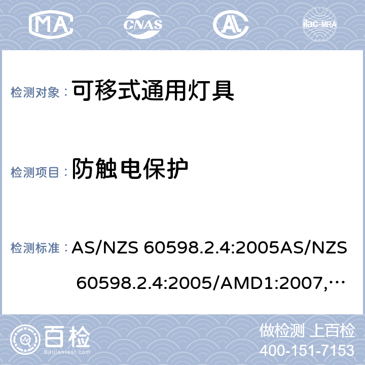 防触电保护 灯具 第2.4部分: 特殊要求 可移式通用灯具 AS/NZS 60598.2.4:2005AS/NZS 60598.2.4:2005/AMD1:2007, AS 60598.2.4:2019 cl.4.11