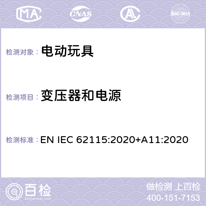 变压器和电源 IEC 62115:2020 电动玩具-安全性 EN +A11:2020 15.3