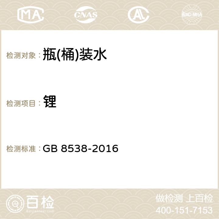 锂 食品安全国家标准 饮用天然矿泉水检验方法 GB 8538-2016