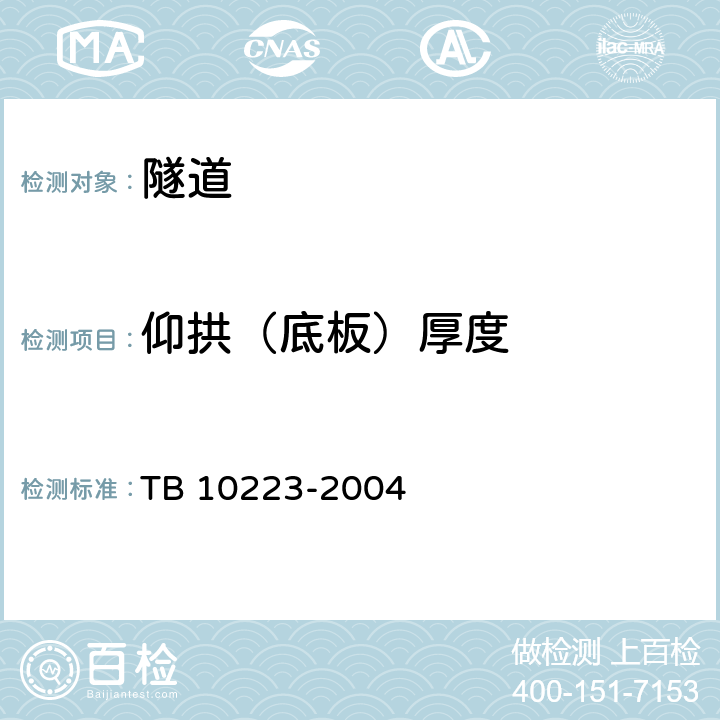 仰拱（底板）厚度 TB 10223-2004 铁路隧道衬砌质量无损检测规程(附条文说明)
