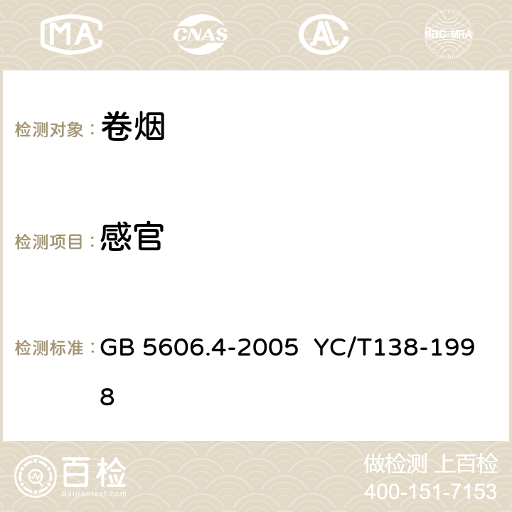 感官 卷烟 第4部分：感官技术要求,烟草及烟草制品 感官评价方法 GB 5606.4-2005 YC/T138-1998