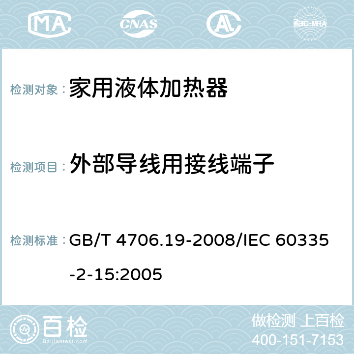 外部导线用接线端子 家用和类似用途电器的安全液体加热器的特殊要求 GB/T 4706.19-2008/IEC 60335-2-15:2005 26