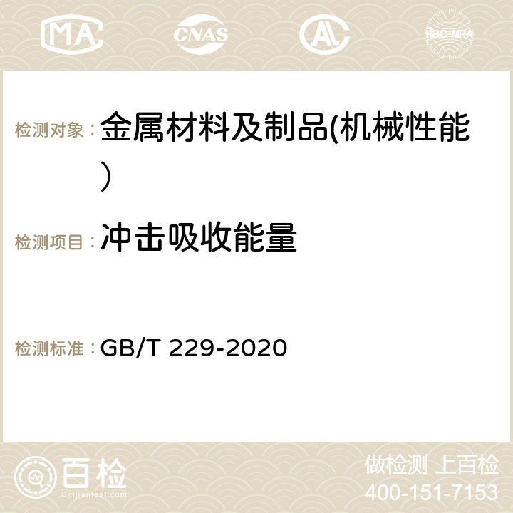 冲击吸收能量 金属材料 夏比摆锤冲击试验方法 GB/T 229-2020