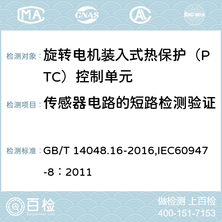 传感器电路的短路检测验证 低压开关设备和控制设备 第8部分：旋转电机装入式热保护（PTC）控制单元 GB/T 14048.16-2016,IEC60947-8：2011 C.2
