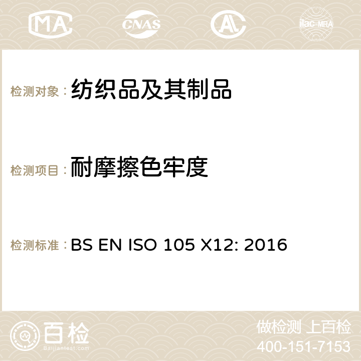 耐摩擦色牢度 纺织品 色牢度试验 耐摩擦色牢度 BS EN ISO 105 X12: 2016