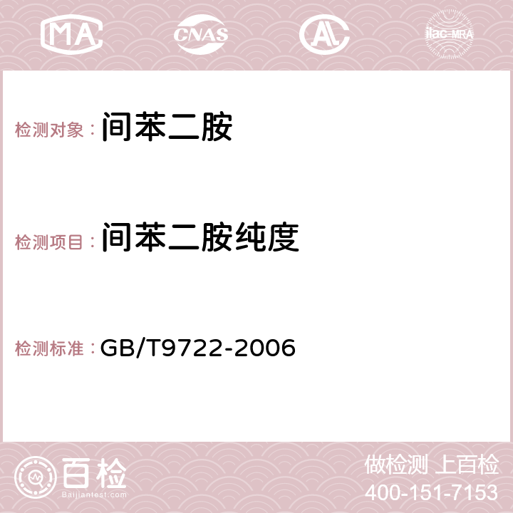 间苯二胺纯度 化学试剂 气相色谱法通则 GB/T9722-2006