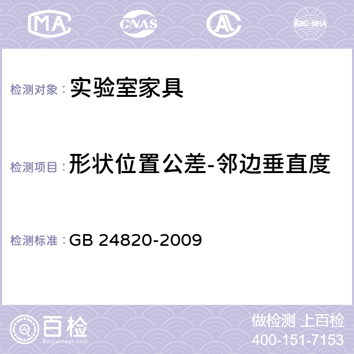 形状位置公差-邻边垂直度 实验室家具通用技术条件 GB 24820-2009 8.4.1