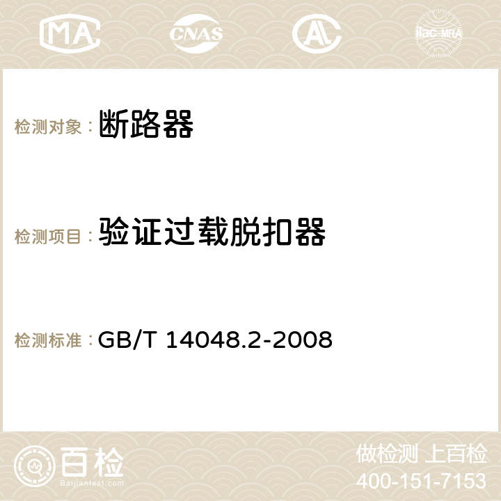 验证过载脱扣器 低压开关设备和控制设备 第2部分：断路器 GB/T 14048.2-2008 H.4