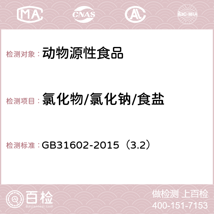 氯化物/氯化钠/食盐 食品安全国家标准 干海参 GB31602-2015（3.2）