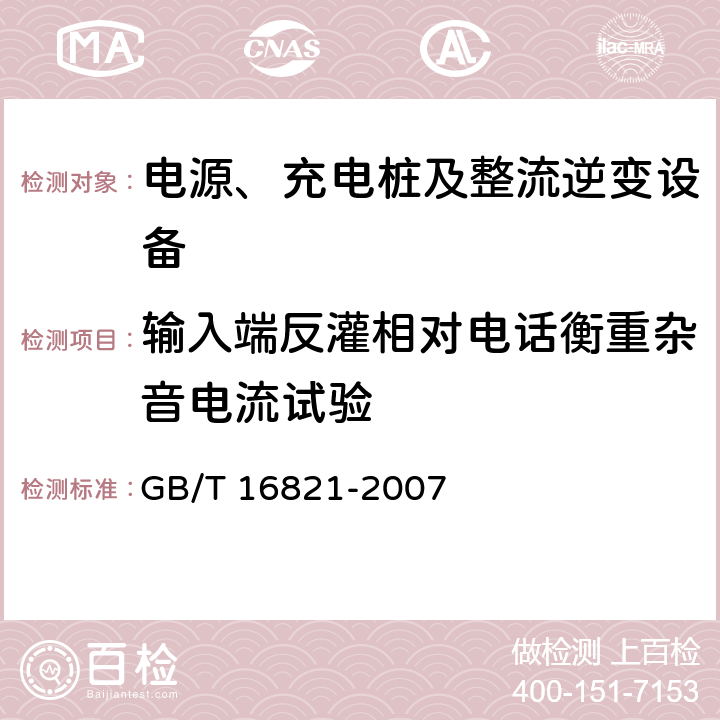 输入端反灌相对电话衡重杂音电流试验 通信用电源设备通用试验方法 GB/T 16821-2007 5.11.6