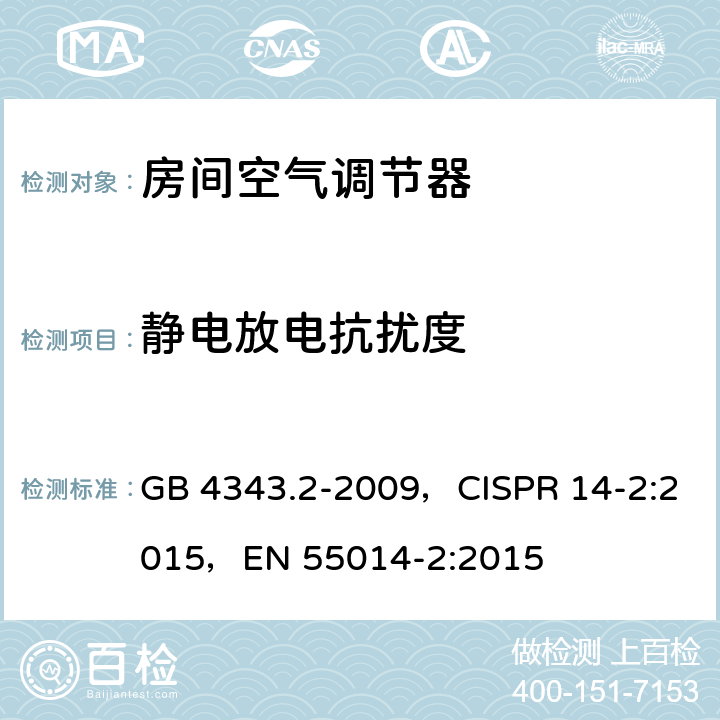 静电放电抗扰度 家用电器、电动工具和类似器具的电磁兼容要求 第2部分：抗扰度 GB 4343.2-2009，CISPR 14-2:2015
，EN 55014-2:2015 5.1