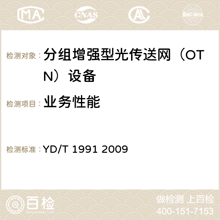 业务性能 YD/T 1991-2009 N×40Gbit/s 光波分复用(WDM)系统技术要求