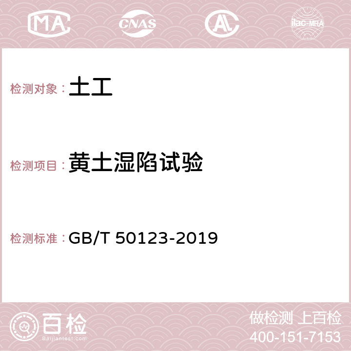 黄土湿陷试验 《土工试验方法标准》 GB/T 50123-2019 （18）
