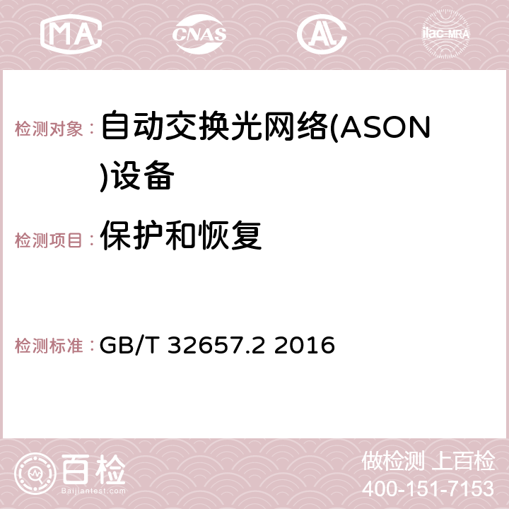 保护和恢复 GB/T 32657.2-2016 自动交换光网络(ASON)节点设备技术要求 第2部分:基于OTN的ASON节点设备技术要求