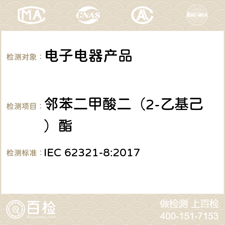 邻苯二甲酸二（2-乙基己）酯 电子电气产品中特定物质的测定—第8部分：采用气相色谱质谱联用仪， 配有热裂解/热脱附附件的气相色谱质谱联用仪测定聚合物中的邻苯二甲酸酯 IEC 62321-8:2017