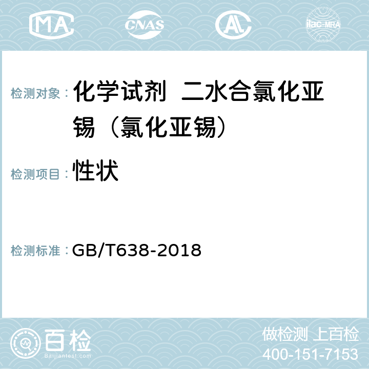 性状 化学试剂 二水合氯化亚锡（II）（氯化亚锡） GB/T638-2018 3