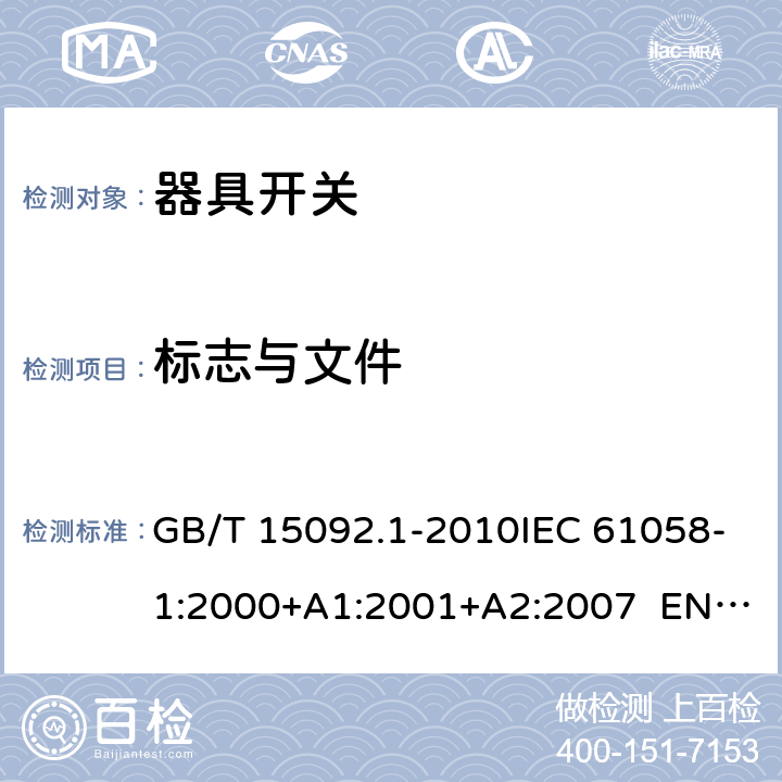 标志与文件 器具开关 第1部分：通用要求 GB/T 15092.1-2010IEC 61058-1:2000+A1:2001+A2:2007 EN 61058-1:2002+A2:2008 IEC 61058-1:2016EN IEC 61058-1:2018 Cl.8